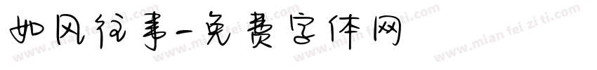 如风往事字体转换
