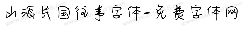 山海民国往事字体字体转换