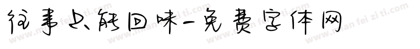 往事只能回味字体转换