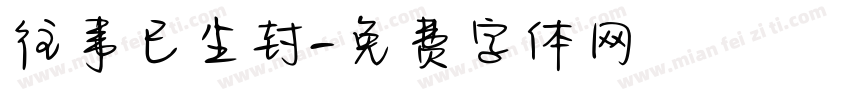 往事已尘封字体转换