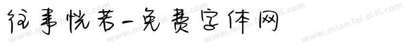 往事恍若字体转换