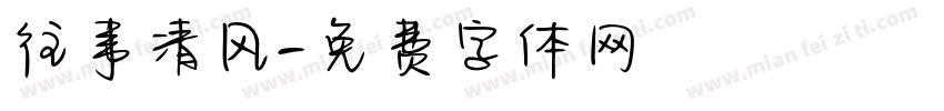 往事清风字体转换