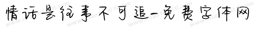 情话是往事不可追字体转换