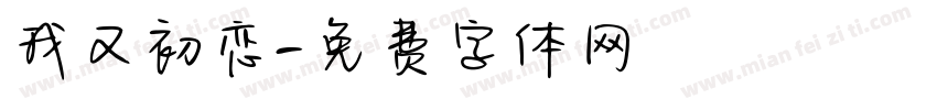 我又初恋字体转换
