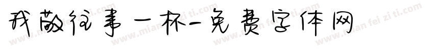 我敬往事一杯字体转换