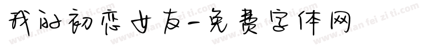 我的初恋女友字体转换
