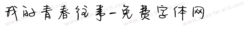 我的青春往事字体转换