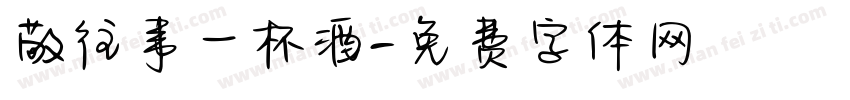 敬往事一杯酒字体转换