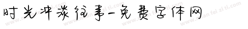 时光冲淡往事字体转换