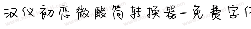 汉仪初恋微酸简转换器字体转换