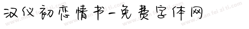 汉仪初恋情书字体转换