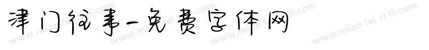 津门往事字体转换