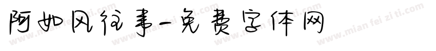 阿如风往事字体转换