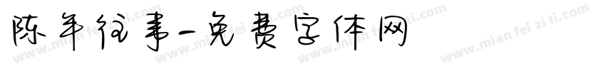 陈年往事字体转换