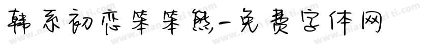 韩系初恋笨笨熊字体转换