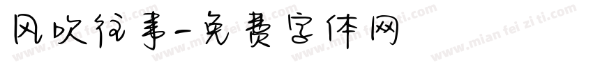 风吹往事字体转换