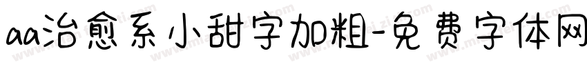 aa治愈系小甜字加粗字体转换