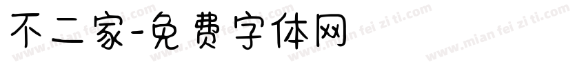 不二家字体转换