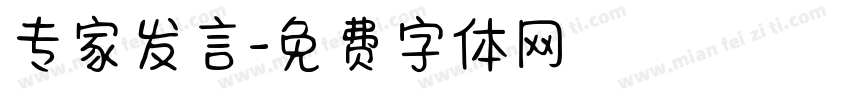 专家发言字体转换