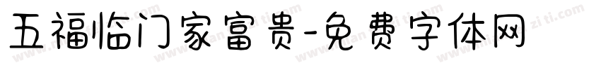 五福临门家富贵字体转换