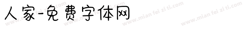 人家字体转换