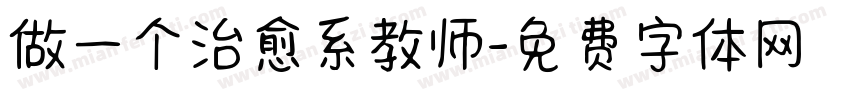 做一个治愈系教师字体转换