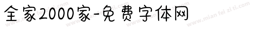 全家2000家字体转换
