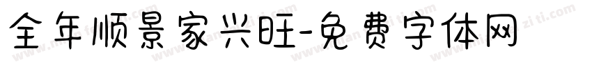 全年顺景家兴旺字体转换