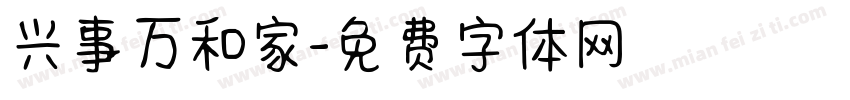 兴事万和家字体转换