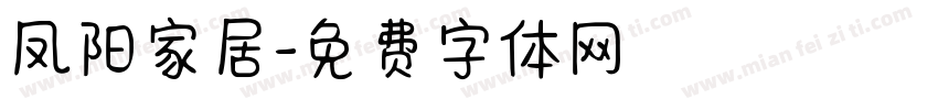 凤阳家居字体转换