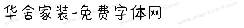 华舍家装字体转换