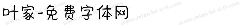 叶家字体转换