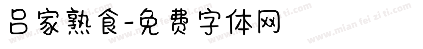 吕家熟食字体转换