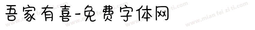 吾家有喜字体转换