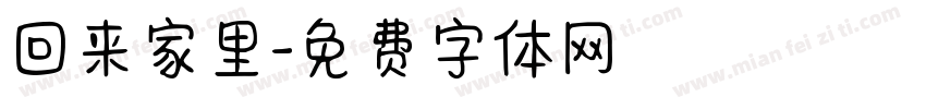 回来家里字体转换