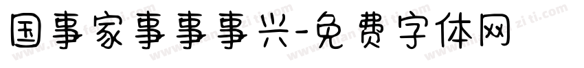 国事家事事事兴字体转换