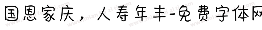 国恩家庆，人寿年丰字体转换