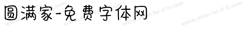 圆满家字体转换