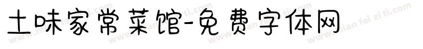 土味家常菜馆字体转换