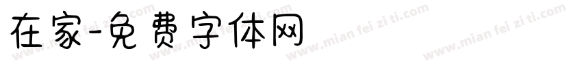 在家字体转换
