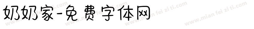 奶奶家字体转换