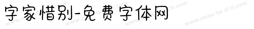 字家惜别字体转换