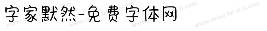 字家默然字体转换