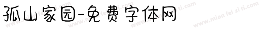 孤山家园字体转换