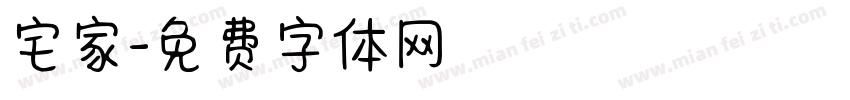 宅家字体转换