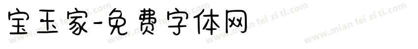 宝玉家字体转换