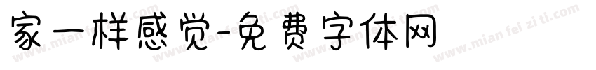 家一样感觉字体转换