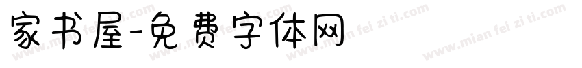 家书屋字体转换