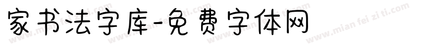 家书法字库字体转换