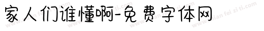 家人们谁懂啊字体转换
